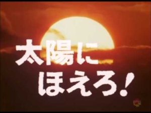 【太陽にほえろ】の会　5ヶ月ぶり